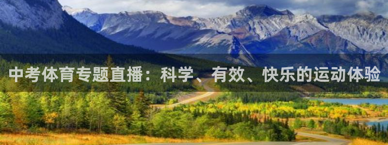 nba直播绿茵直播：中考体育专题直播：科学、有效、快乐的运动体验