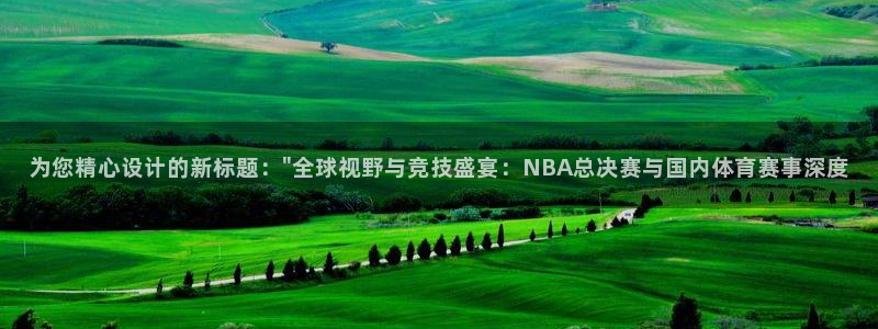 绿茵直播足球直播app：为您精心设计的新标题：\