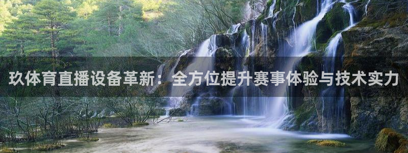 足球绿茵直播免费观看：玖体育直播设备革新：全方位提升赛事体验与技术实力