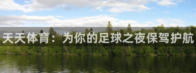 绿茵直播体育cba：天天体育：为你的足球之夜保驾护航
