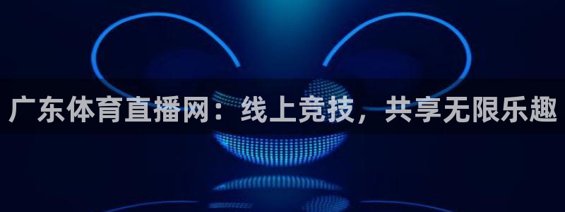 nba绿茵直播免费观看直播在线：广东体育直播网：线上竞技，共享无限乐趣