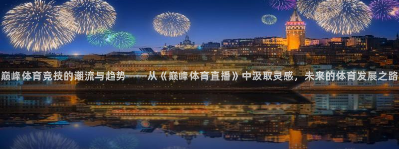 绿茵直播需要注册吗：巅峰体育竞技的潮流与趋势——从《巅峰体育直播》中汲取灵感，未来的体育发展之路