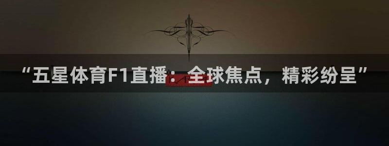 nba绿茵直播免费观看直播在线：“五星体育F1直播：全球焦点，精彩纷呈”