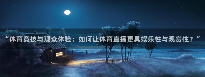 绿茵直播nba回放：“体育竞技与观众体验：如何让体育直播更具娱乐性与观赏性？”