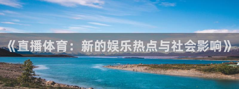 绿茵直播世界杯：《直播体育：新的娱乐热点与社会影响》