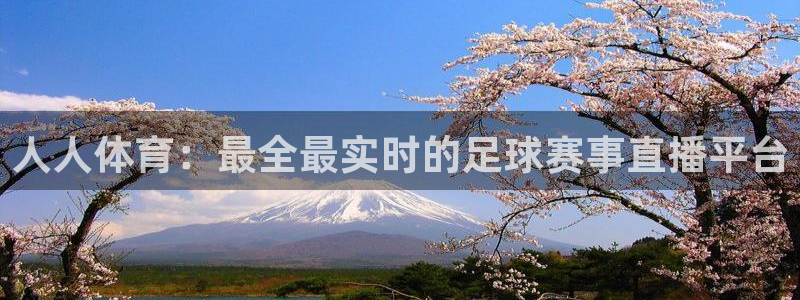 绿茵直播体育：人人体育：最全最实时的足球赛事直播平台